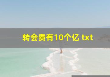 转会费有10个亿 txt